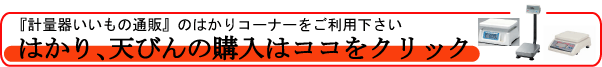 はかり、天びんの購入はココをクリック